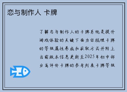 恋与制作人 卡牌