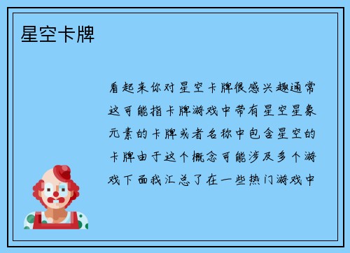星空卡牌
