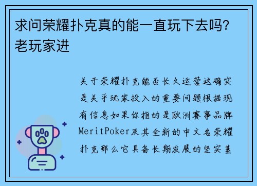求问荣耀扑克真的能一直玩下去吗？老玩家进