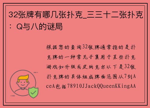 32张牌有哪几张扑克_三三十二张扑克：Q与八的谜局